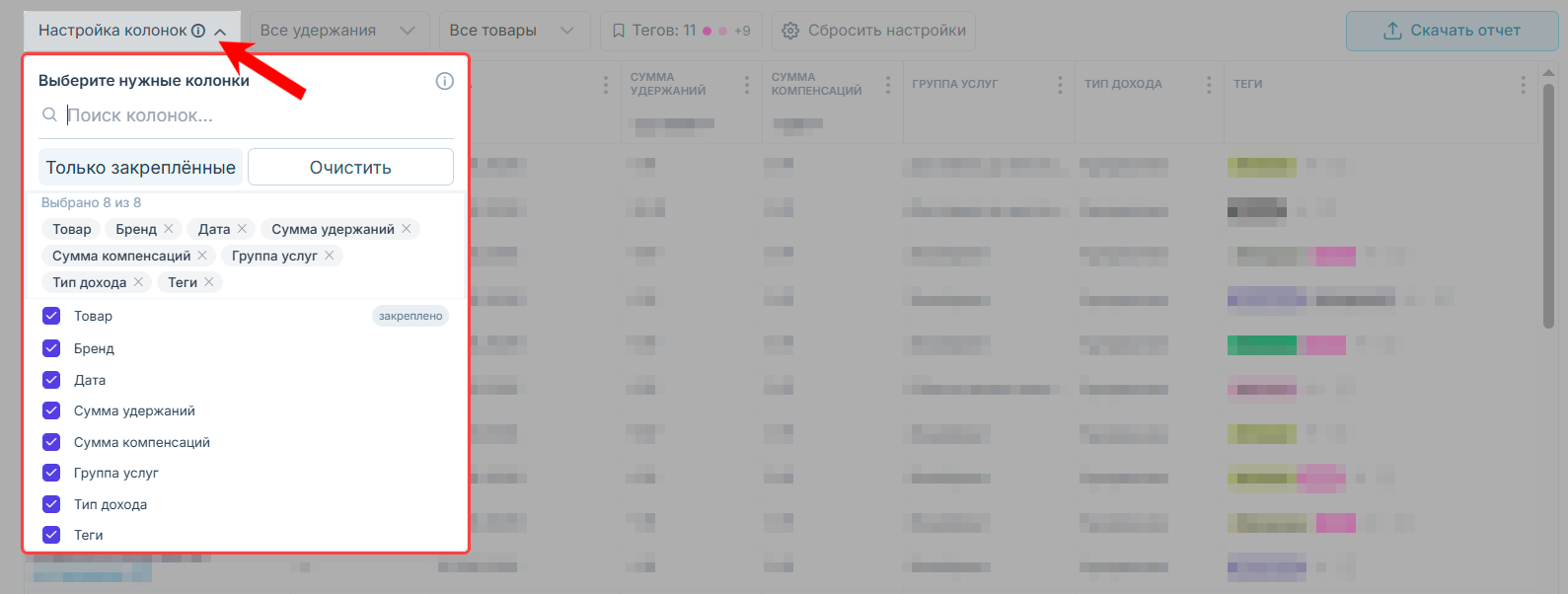 экономика_продаж_удержания_таблица_настройка-колонок.png