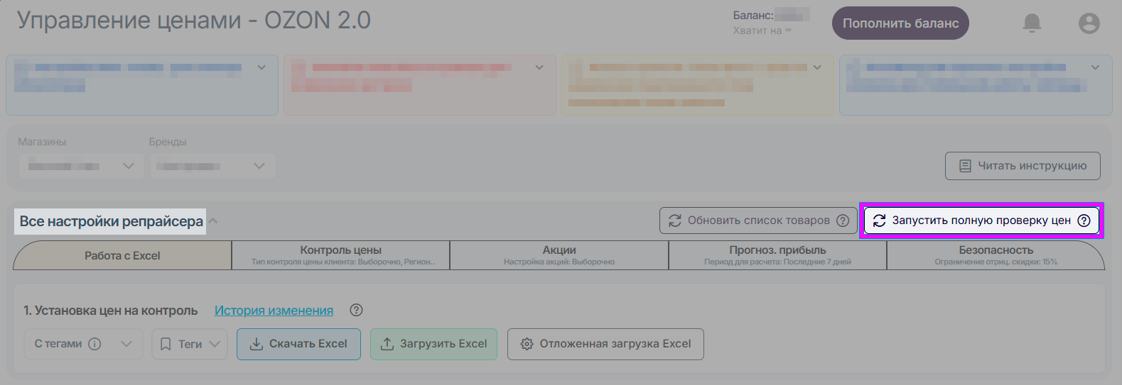 репрайсер-ozon-2-все-настройки-запуск-полной-проверки-цен.png