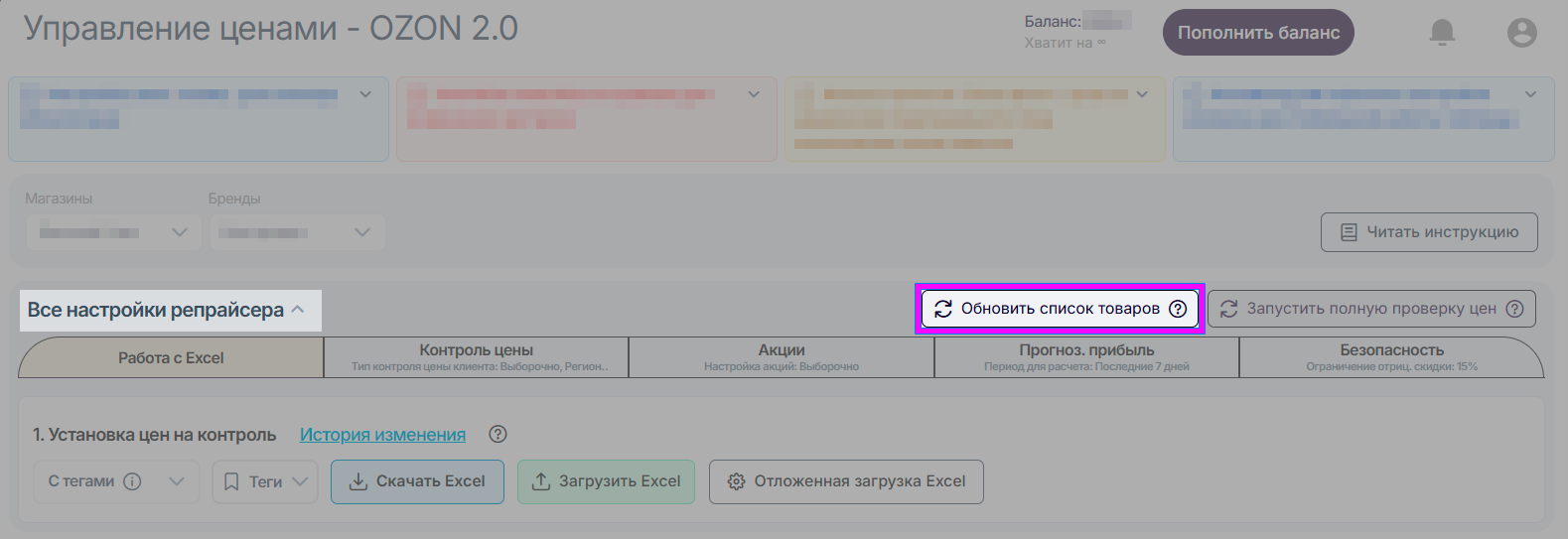 репрайсер-ozon-2-все-настройки-обновить-список-товаров.png