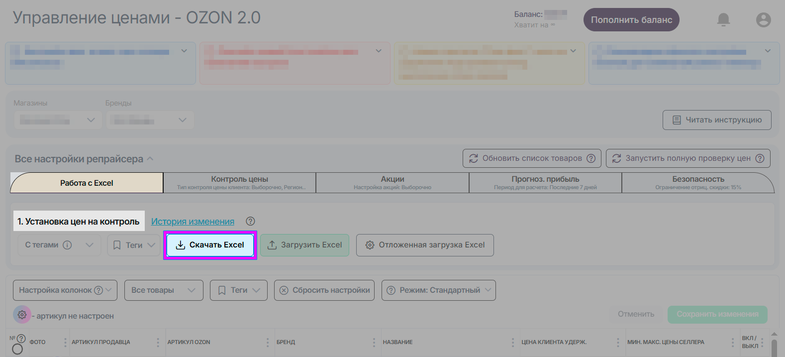 репрайсер-ozon-2-все-настройки-работа-с-excel-скачать-excel.png