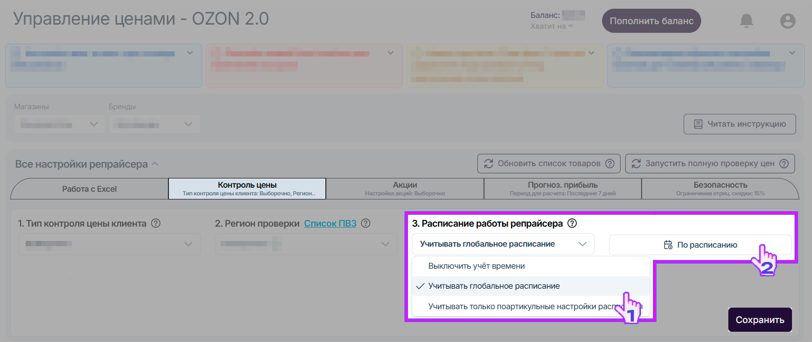 репрайсер-ozon-2-все-настройки-расписание-работы.png