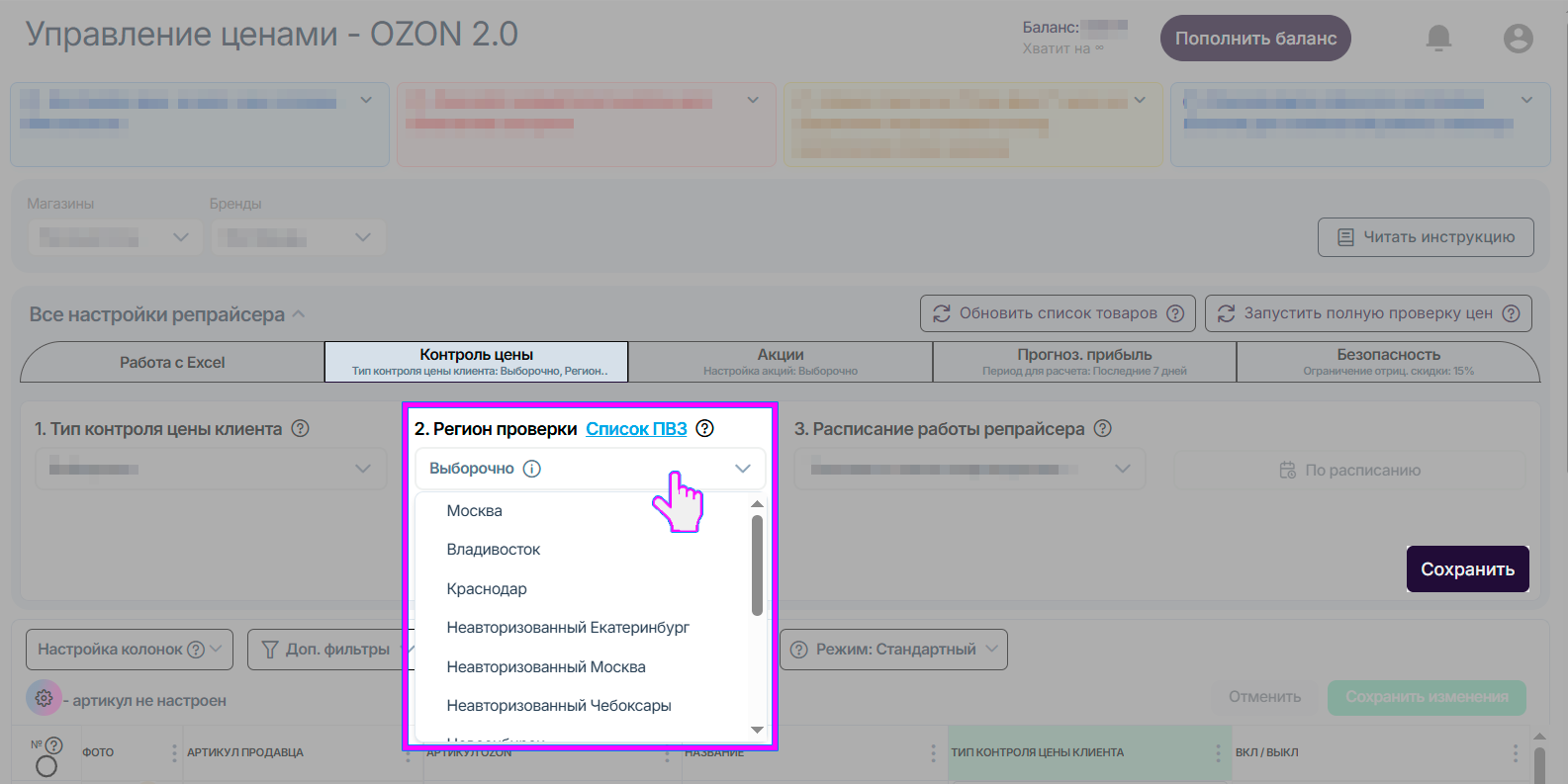 репрайсер-ozon-2-все-настройки-регион-проверки.png