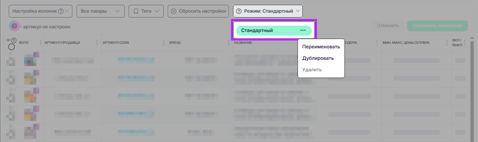 репрайсер-ozon-2-таблица-режим.png