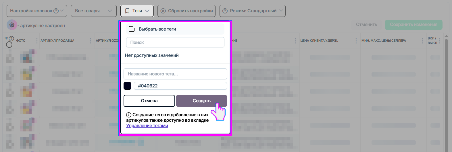 репрайсер-ozon-2-таблица-теги.png